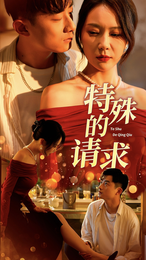 特殊的请求(34集) 特殊的请求(34集)在哪看免费