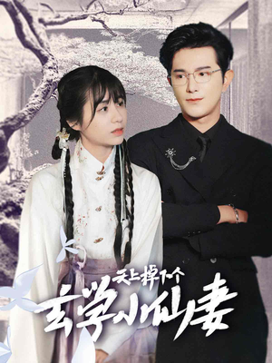 天上掉下个玄学小仙妻（70集）在线免费观影