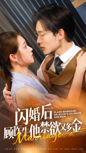 闪婚后顾医生他禁欲又多金(62集) 闪婚后顾医生他禁欲又多金(62集)经典回顾免费看