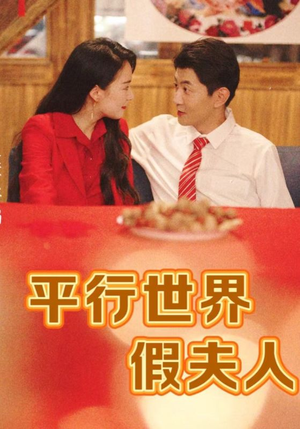 平行世界假夫人(73集) 平行世界假夫人(73集)短剧抢先看