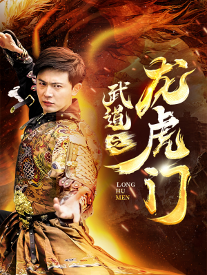 武道之龙虎门(73集) 武道之龙虎门(73集)西瓜短剧免费看