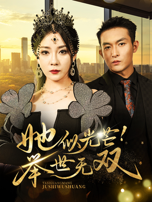 她似光芒!举世无双(80集) 她似光芒!举世无双(80集)短剧介绍