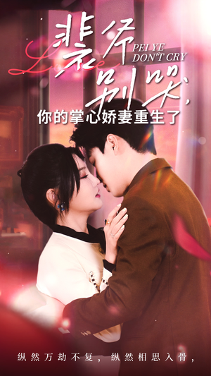 裴爷别哭你的掌心娇妻重生了(70集) 裴爷别哭你的掌心娇妻重生了(70集)夸克网盘在线看