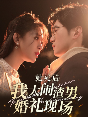 她死后我大闹渣男婚礼现场(83集) 她死后我大闹渣男婚礼现场(83集)短剧推荐来了
