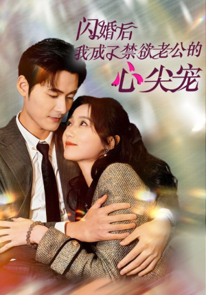 闪婚后我成了禁欲老公的心尖宠(61集) 闪婚后我成了禁欲老公的心尖宠(61集)短剧追到爽