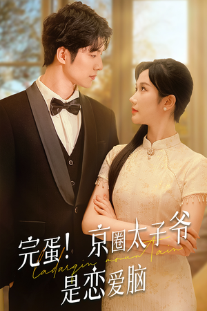 完蛋!京圈太子爷是恋爱脑(57集) 完蛋!京圈太子爷是恋爱脑(57集)百亿短剧抢先看