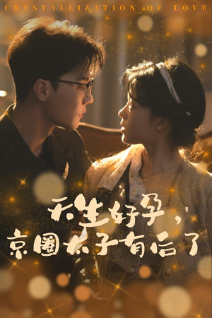 你与光共落人间(30集) 你与光共落人间(30集)好看上头的短剧