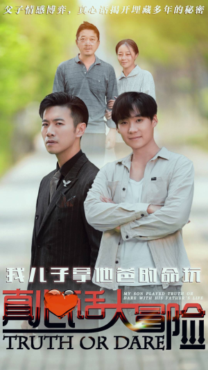 我儿子拿他爸的命玩真心话大冒险(79集) 我儿子拿他爸的命玩真心话大冒险(79集)热门爆款短剧