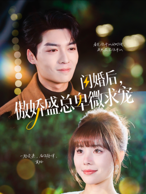 闪婚后,傲娇盛总卑微求宠(100集) 闪婚后,傲娇盛总卑微求宠(100集)短剧更新抢先看