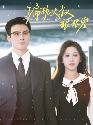 偏执大叔狠狠宠（100集）热门短剧推广