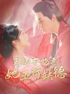 王妃不能惹,她五行缺德(103集) 王妃不能惹,她五行缺德(103集)好看短剧追不停