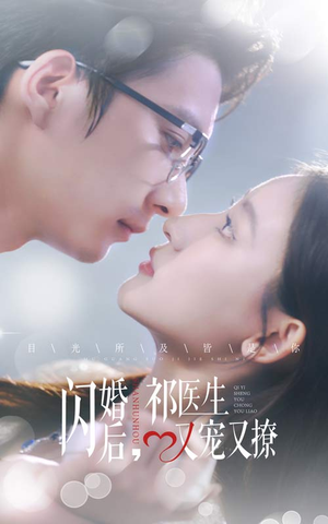 闪婚后，祁医生又宠又撩（61集）在线播放