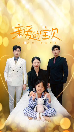 亲爱的宝贝(32集) 亲爱的宝贝(32集)全集一次看完