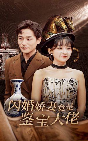 闪婚娇妻竟是鉴宝大佬（56集）今日短剧分享