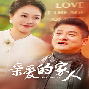 亲爱的家人（67集）夸克在线观看