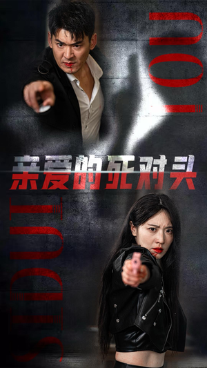 亲爱的死对头(35集) 亲爱的死对头(35集)看精彩短剧