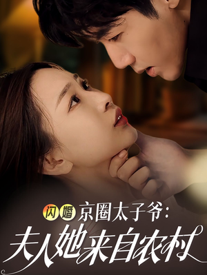 闪婚京圈太子爷：夫人她来自农村（59集）免费短剧推荐