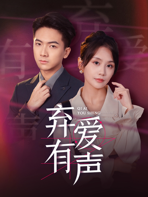 弃爱有声（64集）全集完整版