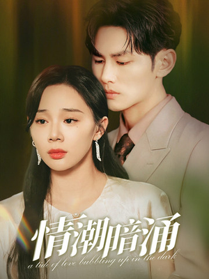 情潮暗涌(68集) 情潮暗涌(68集)短剧太好看