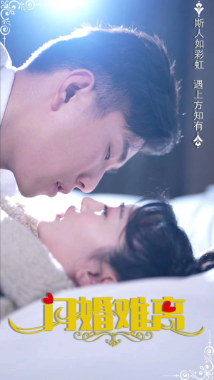 闪婚娇妻好粘人(82集) 闪婚娇妻好粘人(82集)我全都看完了