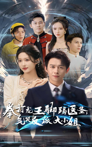 拳打龙王脚踢医圣，气哭反派大小姐（60集）最新上映的短剧