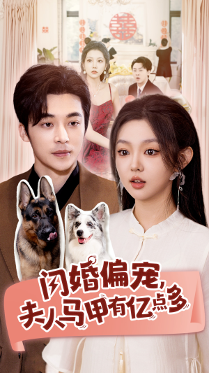 闪婚偏宠，夫人马甲有亿点多（85集）在线看免费版