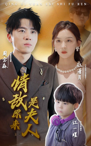 情敌原来是夫人（66集）精彩短剧随心推