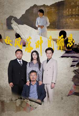 秋风落叶见师恩（36集）最新上映的短剧