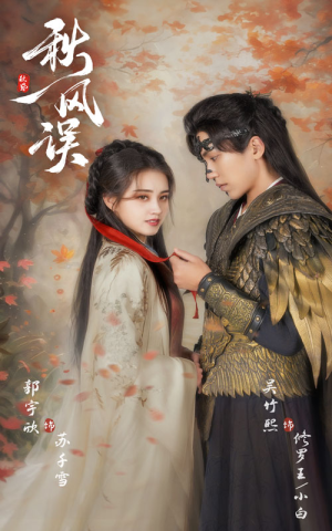 秋风误(57集) 秋风误(57集)短剧太精彩了