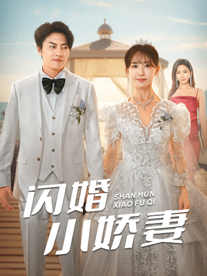 闪婚小娇妻(102集) 闪婚小娇妻(102集)百万短剧抢先看