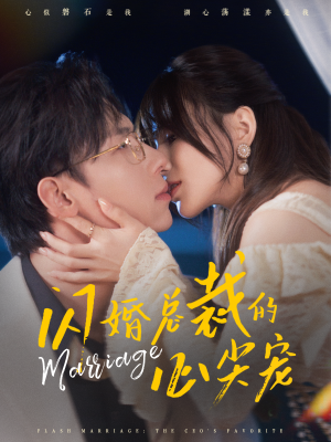 闪婚总裁的心尖宠(77集) 闪婚总裁的心尖宠(77集)精彩短剧看全集