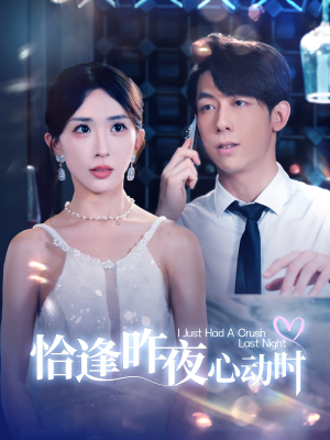 恰逢昨夜心动时(100集) 恰逢昨夜心动时(100集)大结局完美收官