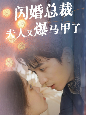 闪婚总裁夫人马甲又爆了（44集）百万短剧抢先看