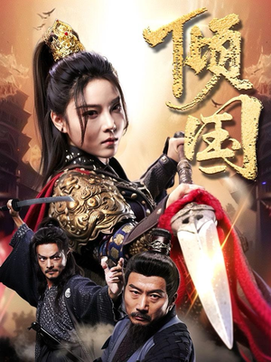 倾国（68集）观看软件