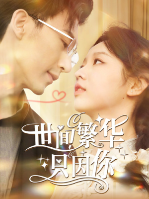 世间繁华只因你(98集) 世间繁华只因你(98集)在线免费观看