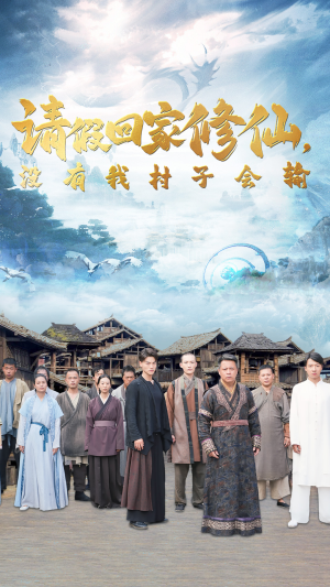 请假回家修仙，没有我村子会输（56集）好看的短剧分享