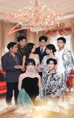 全家热衷当备胎,我转身离开(49集) 全家热衷当备胎,我转身离开(49集)最新短剧抢先看