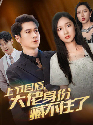 上节目后，大佬身份藏不住了（50集）爆款短剧一起追