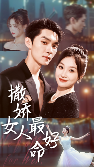 撒娇女人最好命（72集）超级好看的短剧
