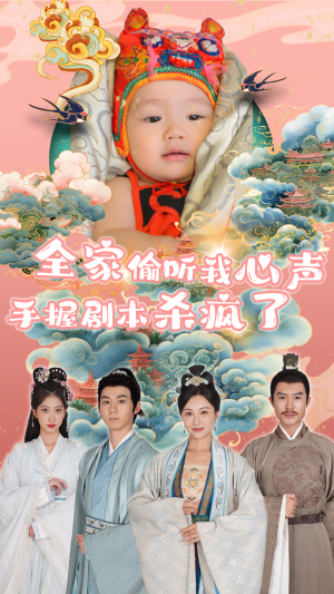 全家偷听我心声手握剧本杀疯了(81集) 全家偷听我心声手握剧本杀疯了(81集)小短剧抢先看