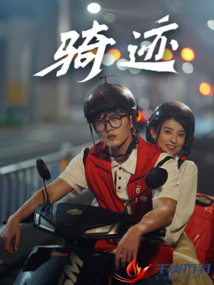 骑迹（44集）超火热门短剧