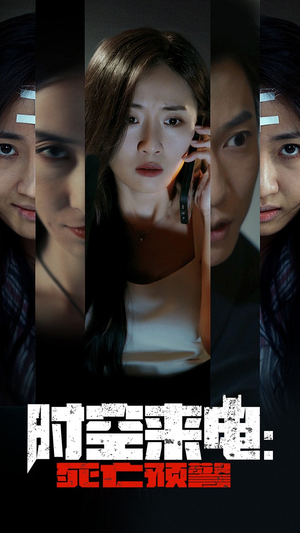 时空来电:死亡预警(30集) 时空来电:死亡预警(30集)短剧更新抢先看