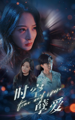 时空孽爱（51集）全网独播免费看