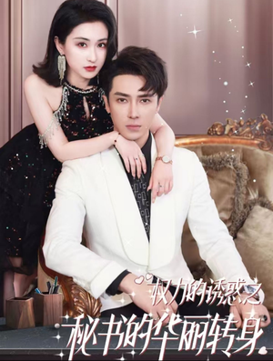 权利的诱惑之秘书的华丽转身(100集) 权利的诱惑之秘书的华丽转身(100集)爆火短剧推荐