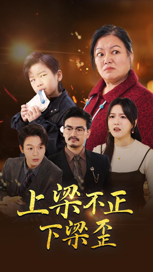 上梁不正下梁歪（57集）短剧视频分享