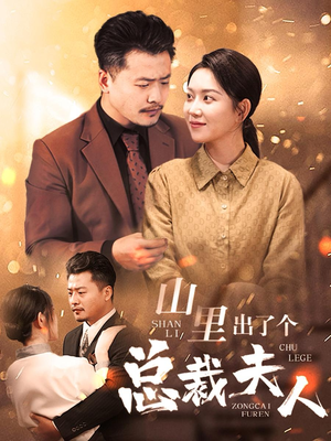 山里出了个总裁夫人（60集）热门短剧榜单