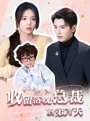 收留落魄总裁的第N天(60集) 收留落魄总裁的第N天(60集)温柔追捕短剧