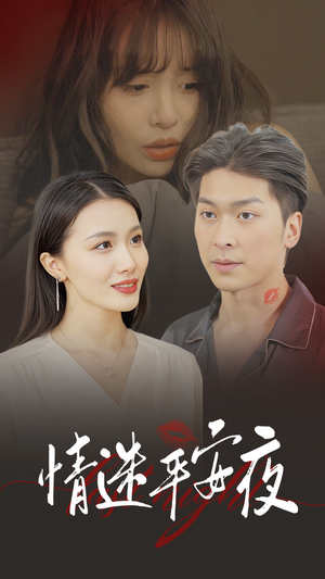 情迷平安夜(35集) 情迷平安夜(35集)短剧推荐来了