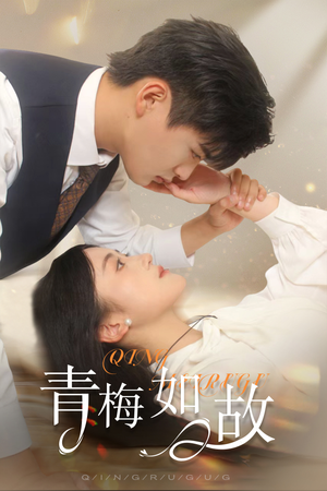 青梅如故(61集) 青梅如故(61集)精彩短剧来袭