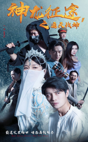 神龙征途之通天战神（62集）短剧太好看了吧